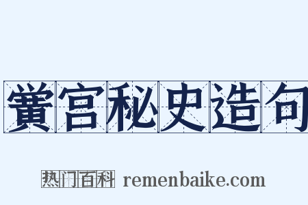 黉宫秘史造句是什么意思的图片